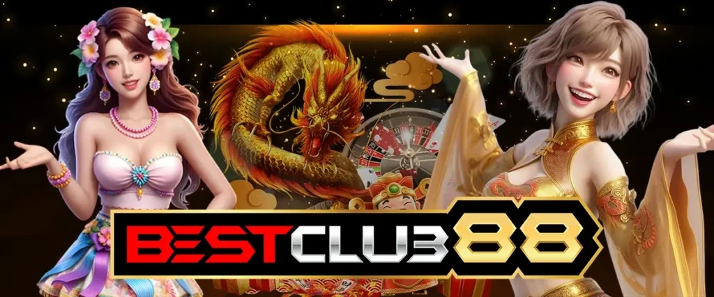 BESTCLUB88 สล็อตเว็บตรงใหม่ล่าสุด ฝากถอนไวมาก เดิมพันไม่มีขั้นต่ำ